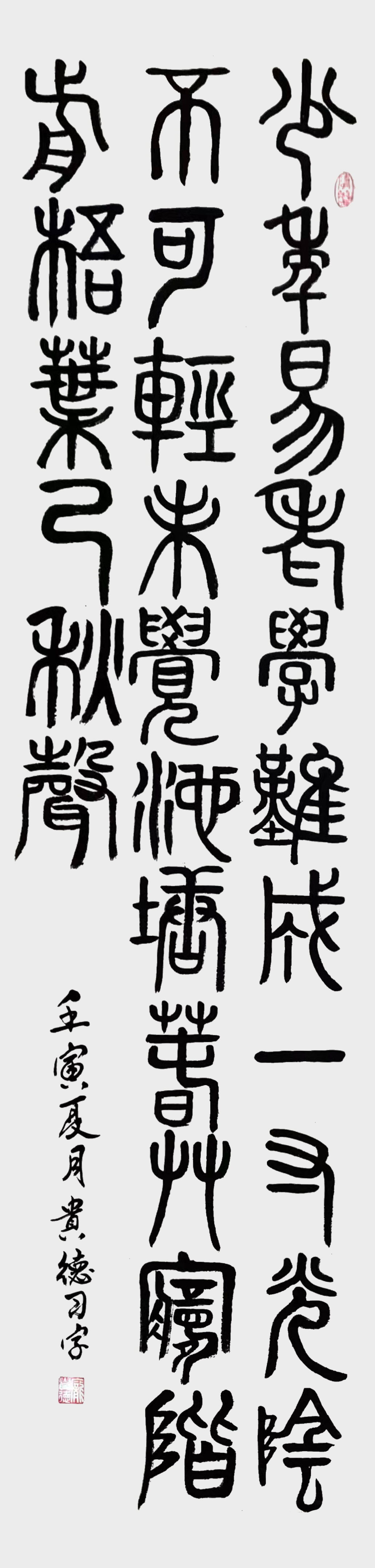 庞贵德作品9  朱熹《劝学诗》